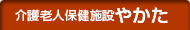 介護老人保健施設やかた