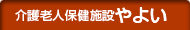 介護老人保健施設やよい