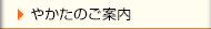 やかたのご案内