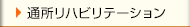 通所リハビリテーション