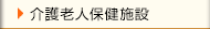 介護老人保健施設