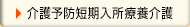 介護予防短期入所療養介護