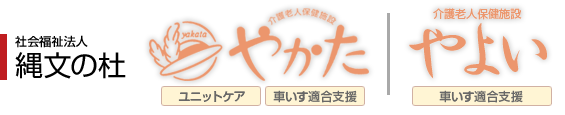 縄文の杜　介護老人保健施設やかた　介護老人保健施設やよい