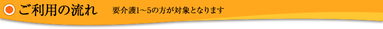 ご利用の流れ