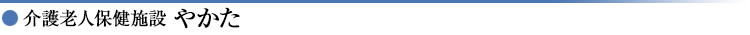 介護老人保健施設 やかた