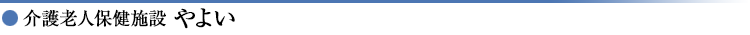 介護老人保健施設 やよい