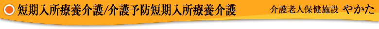 介護老人保健施設やかた／[介護予防]短期入所療養介護